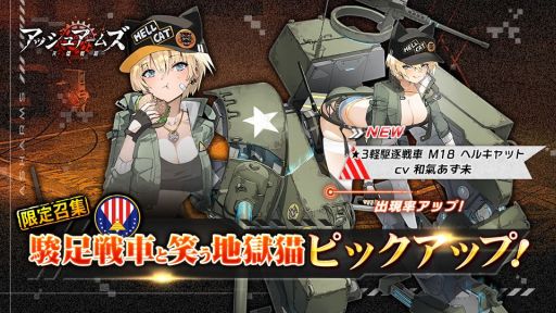 画像ギャラリー No.001のサムネイル画像 / 「アッシュアームズ-灰燼戦線-」に☆3軽駆逐戦車「M18 ヘルキャット」(CV:和氣あず未)が実装。新機能「戦闘3倍速」の追加も