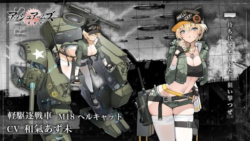 画像ギャラリー No.002のサムネイル画像 / 「アッシュアームズ-灰燼戦線-」に☆3軽駆逐戦車「M18 ヘルキャット」(CV:和氣あず未)が実装。新機能「戦闘3倍速」の追加も