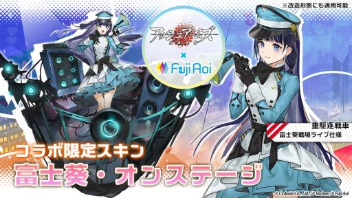 画像ギャラリー No.002のサムネイル画像 / 「アッシュアームズ-灰燼戦線-」でバーチャルYouTuber「富士 葵」とのコラボイベントが開催