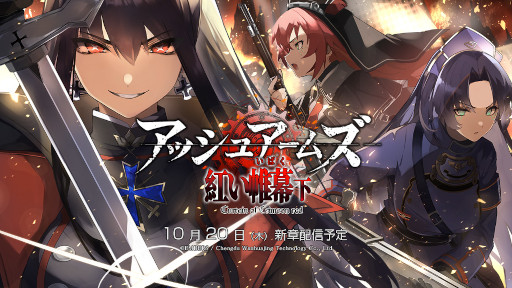画像ギャラリー No.001のサムネイル画像 / 「アッシュアームズ-灰燼戦線-」3周年記念大型アップデートを10月20日に実施