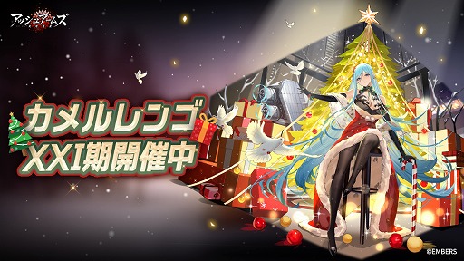 画像ギャラリー No.003のサムネイル画像 / 「アッシュアームズ」，クリスマスイベント前半“不穩なる聖夜”を開催