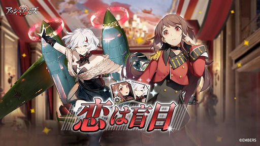 画像ギャラリー No.001のサムネイル画像 / 「アッシュアームズ」，新イベント「恋は盲目」を開催。新たな誓約シナリオも登場