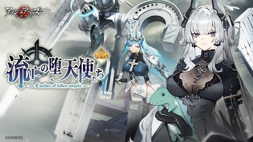 画像ギャラリー No.001のサムネイル画像 / 「アッシュアームズ」，復刻ストーリーイベント“流亡の堕天使たち”を開催