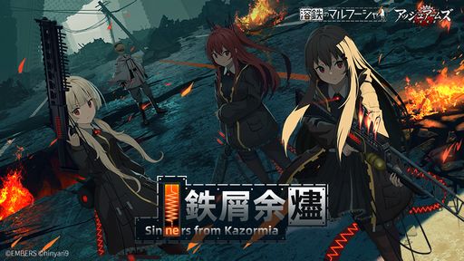 画像ギャラリー No.001のサムネイル画像 / 「アッシュアームズ-灰燼戦線-」で「溶鉄のマルフーシャ」とのコラボが本日開始。時代遅れの旧式武器を手にマルフーシャたちが死闘を繰り広げる