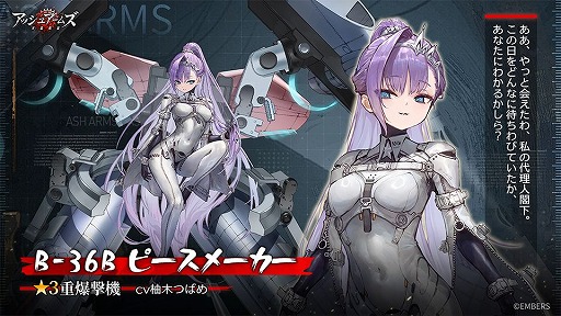 画像ギャラリー No.007のサムネイル画像 / 「アッシュアームズ-灰燼戦線-」6周年記念アップデートの後半がスタート。「B-36B ピースメーカー」（CV：柚木つばめ）が正式実装へ