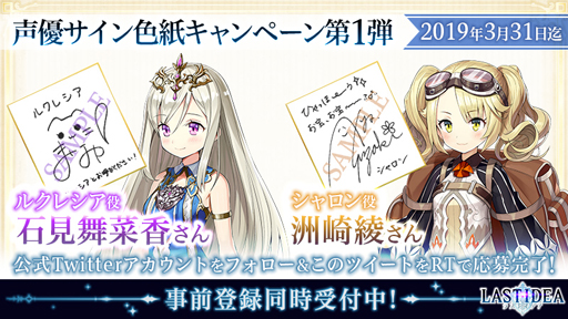 画像ギャラリー No.001のサムネイル画像 / 「LAST IDEA」，サイン色紙プレゼント企画が始動。第1弾は石見舞菜香さんと洲崎 綾さん