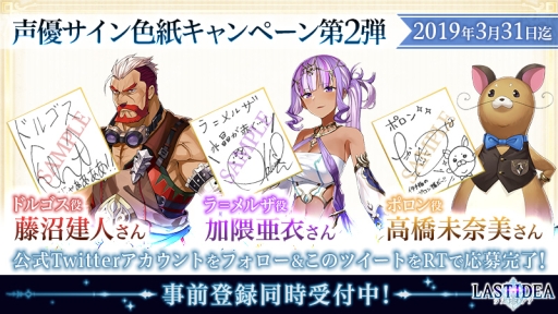 画像ギャラリー No.001のサムネイル画像 / 「LAST IDEA」出演声優のサイン色紙が当たるキャンペーン第2弾開始