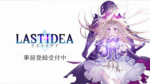 画像ギャラリー No.005のサムネイル画像 / 「ラストイデア」,事前登録者数が20万人を突破。初登場の「仮面の男」が確認できる最新プロモーションムービーも公開