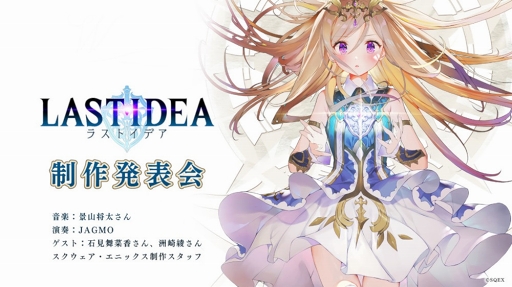 画像ギャラリー No.001のサムネイル画像 / 「ラストイデア」制作発表会が2019年4月12日19:30から生配信。ゲーム開発の裏話や一夜限りのスペシャルライブなどを実施