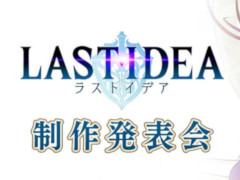 「ラストイデア」制作発表会が2019年4月12日19：30から生配信。ゲーム開発の裏話や一夜限りのスペシャルライブなどを実施