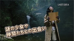 画像ギャラリー No.005のサムネイル画像 / 「ラストイデア」のWebCMが公開。トレジャーハンターとして竹内海南江さんが出演