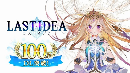 画像ギャラリー No.001のサムネイル画像 / 「ラストイデア」，100万ダウンロード突破記念として現金100万円プレゼントキャンペーンを実施