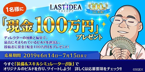 画像ギャラリー No.002のサムネイル画像 / 「ラストイデア」，100万ダウンロード突破記念として現金100万円プレゼントキャンペーンを実施