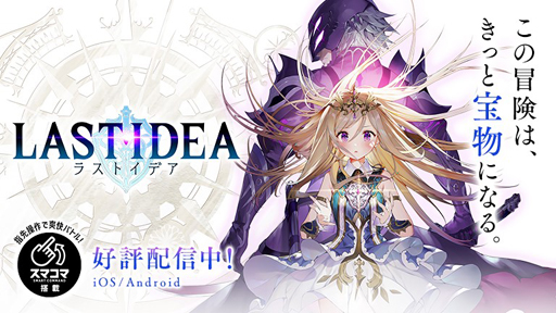 画像ギャラリー No.001のサムネイル画像 / 「ラストイデア」，新たなマルチコンテンツ「総力戦」が開幕
