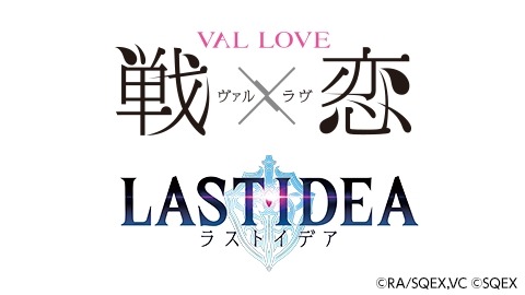 画像ギャラリー No.001のサムネイル画像 / 「ラストイデア」，新作TVアニメ「戦×恋（ヴァルラヴ）」アバター獲得イベントが本日開始