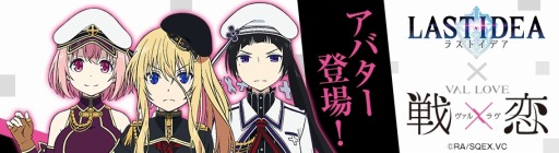 画像ギャラリー No.002のサムネイル画像 / 「ラストイデア」，新作TVアニメ「戦×恋（ヴァルラヴ）」アバター獲得イベントが本日開始