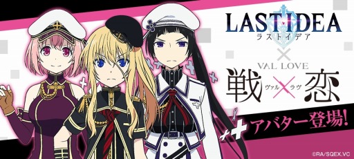 画像ギャラリー No.003のサムネイル画像 / 「ラストイデア」，新作TVアニメ「戦×恋（ヴァルラヴ）」アバター獲得イベントが本日開始