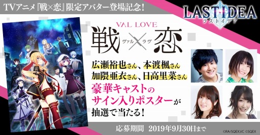 画像ギャラリー No.007のサムネイル画像 / 「ラストイデア」，新作TVアニメ「戦×恋（ヴァルラヴ）」アバター獲得イベントが本日開始