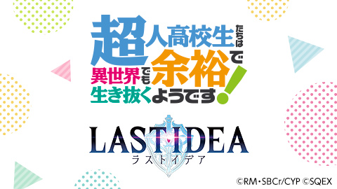 画像ギャラリー No.002のサムネイル画像 / 「ラストイデア」，10月放送のTVアニメ「超余裕!」とコラボ