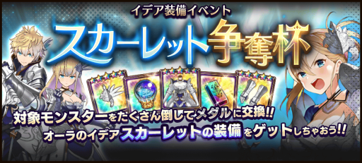 画像ギャラリー No.002のサムネイル画像 / 「ラストイデア」でイデア装備イベント「スカーレット争奪杯」が開催中