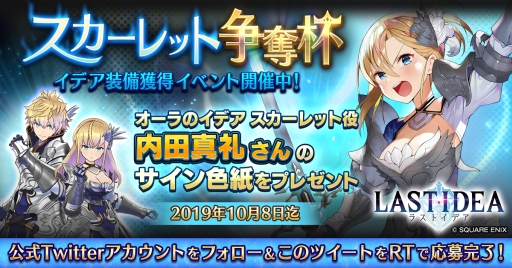画像ギャラリー No.011のサムネイル画像 / 「ラストイデア」でイデア装備イベント「スカーレット争奪杯」が開催中