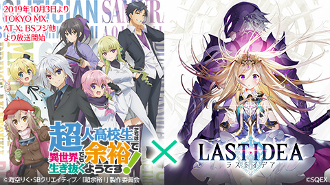 画像ギャラリー No.001のサムネイル画像 / 「ラストイデア」，TVアニメ「超余裕!」コラボが10月4日に開始
