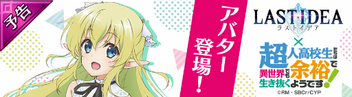 画像ギャラリー No.002のサムネイル画像 / 「ラストイデア」，TVアニメ「超余裕!」コラボが10月4日に開始
