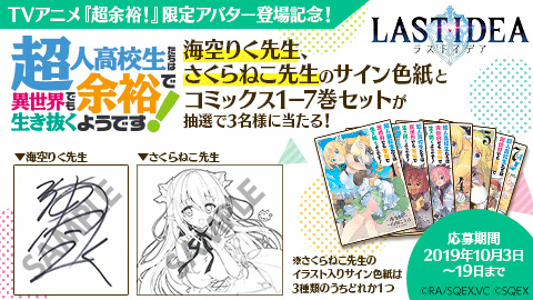 画像ギャラリー No.005のサムネイル画像 / 「ラストイデア」，TVアニメ「超余裕!」コラボが10月4日に開始