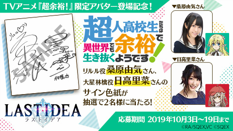 画像ギャラリー No.006のサムネイル画像 / 「ラストイデア」，TVアニメ「超余裕!」コラボが10月4日に開始