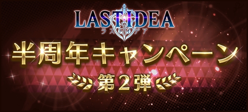 画像ギャラリー No.001のサムネイル画像 / 「ラストイデア」，「半周年キャンペーン」の第2弾が本日スタート