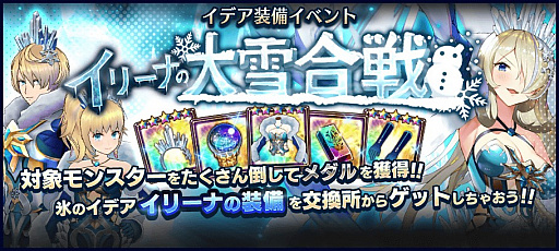 画像ギャラリー No.001のサムネイル画像 / 「ラストイデア」で氷のイデア装備イベント“イリーナの大雪合戦”が開催