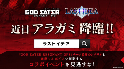 画像ギャラリー No.001のサムネイル画像 / 「ラストイデア」×「GOD EATER RESONANT OPS」のコラボイベントが1月16日にスタート。フルボイスのオリジナルシナリオも登場
