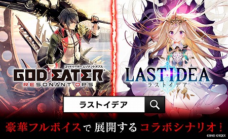 画像ギャラリー No.001のサムネイル画像 / 「ラストイデア」で「GOD EATER RESONANT OPS」コラボが本日スタート。アラガミに対抗するための新装備“神機レプリカ”も