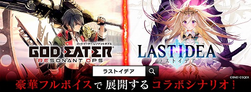 画像ギャラリー No.009のサムネイル画像 / 「ラストイデア」で「GOD EATER RESONANT OPS」コラボが本日スタート。アラガミに対抗するための新装備“神機レプリカ”も