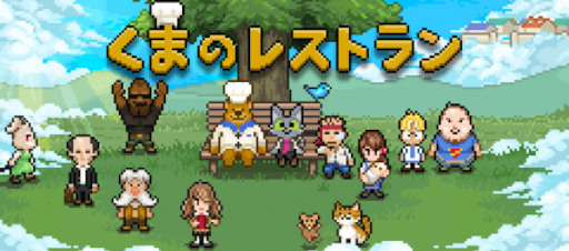 画像ギャラリー No.004のサムネイル画像 / 「くまのレストラン」，モバイル版に“エピローグ”を追加して完全版にアップデート。Steam/Switch版の記念セールも実施