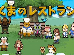 「くまのレストラン」，モバイル版に“エピローグ”を追加して完全版にアップデート。Steam/Switch版の記念セールも実施
