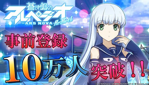画像ギャラリー No.001のサムネイル画像 / 「蒼き鋼のアルペジオ -アルス・ノヴァ- Re:Birth」の事前登録者数が10万人を突破