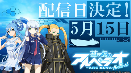 画像ギャラリー No.003のサムネイル画像 / 「蒼き鋼のアルペジオ -アルス・ノヴァ- Re:Birth」の配信日が5月15日に決定。アプリの事前登録者数は20万人を突破する