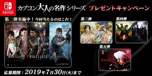画像ギャラリー No.001のサムネイル画像 / Switchタイトルを対象にした「カプコン 大人の名作シリーズ」。オリジナルデザインのクオカードが当たるTwitterキャンペーン第2弾を実施