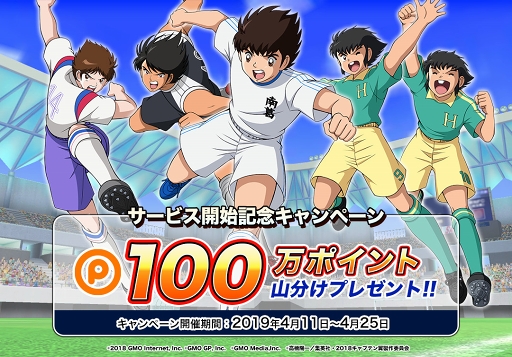 画像ギャラリー No.001のサムネイル画像 / PCブラウザ版「キャプテン翼ZERO」で“ポイントタウン”ポイントが獲得できるキャンペーンが開催
