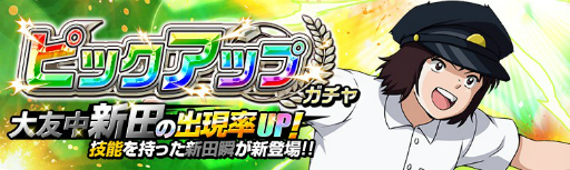画像ギャラリー No.001のサムネイル画像 / 「キャプテン翼ZERO」, 「東邦学園 反町 一樹」が手に入るイベントシナリオ『もう1人のストライカー』がスタート