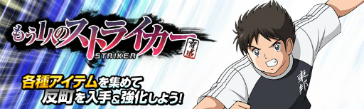 画像ギャラリー No.003のサムネイル画像 / 「キャプテン翼ZERO」, 「東邦学園 反町 一樹」が手に入るイベントシナリオ『もう1人のストライカー』がスタート
