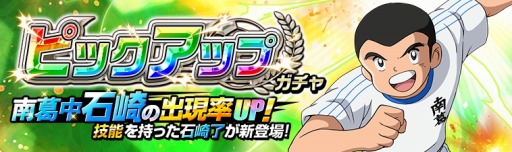 画像ギャラリー No.001のサムネイル画像 / 「キャプテン翼ZERO」,“南葛中不屈のファイター石崎 了”のピックアップガチャが本日スタート