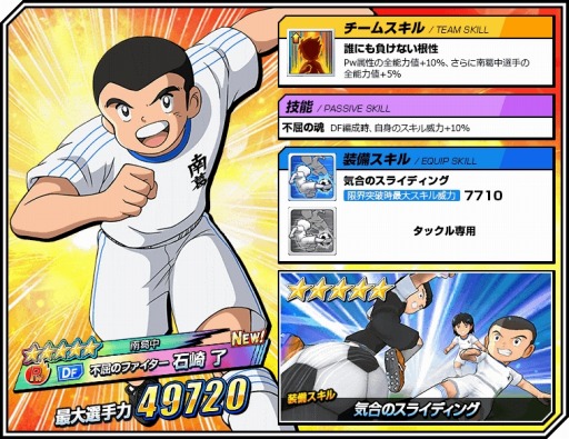 画像ギャラリー No.002のサムネイル画像 / 「キャプテン翼ZERO」,“南葛中不屈のファイター石崎 了”のピックアップガチャが本日スタート