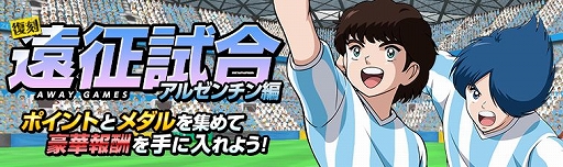画像ギャラリー No.001のサムネイル画像 / 「キャプテン翼ZERO」，イベント「復刻 遠征試合アルゼンチン編」が開催