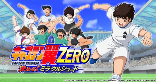 画像ギャラリー No.001のサムネイル画像 / PCブラウザ版「キャプテン翼ZERO 〜決めろ！ミラクルシュート〜」がハンゲームでサービス開始