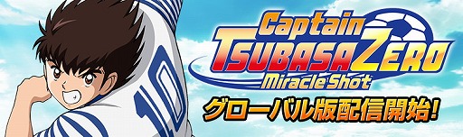 画像ギャラリー No.001のサムネイル画像 / 「キャプテン翼ZERO〜決めろ!ミラクルシュート〜」,グローバル版が配信に
