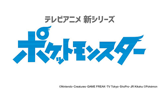画像ギャラリー No.006のサムネイル画像 / アニメ「ポケットモンスター」，最新シリーズの放映が決定。最新ティザー映像が公開