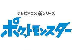 アニメ「ポケットモンスター」，最新シリーズの放映が決定。最新ティザー映像が公開