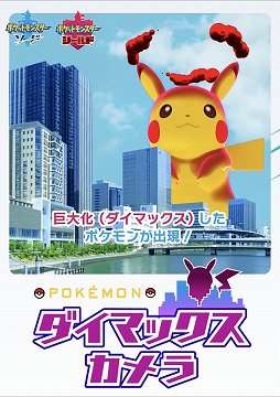 画像ギャラリー No.001のサムネイル画像 / 自分が撮った風景に現れるダイマックスポケモンに大興奮！　スマホ＆タブレット向けコンテンツ「Pokémon ダイマックスカメラ」体験レポート